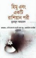 হিমু এবং একটি রাশিয়ান পরি